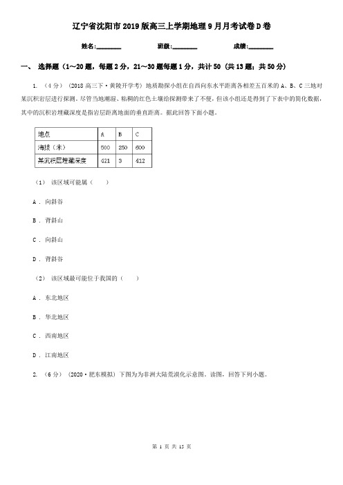 辽宁省沈阳市2019版高三上学期地理9月月考试卷D卷