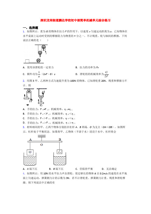 深圳龙岗街道鹏达学校初中部简单机械单元综合练习