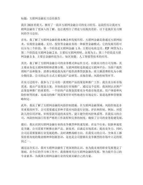 互联网金融实习总结报告