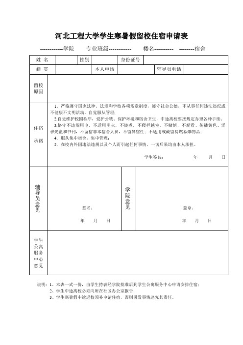 留校住宿申请表