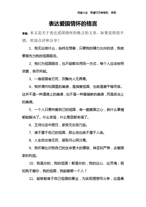 表达爱国情怀的格言