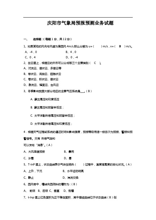 庆阳市气象局天气预报预测试题