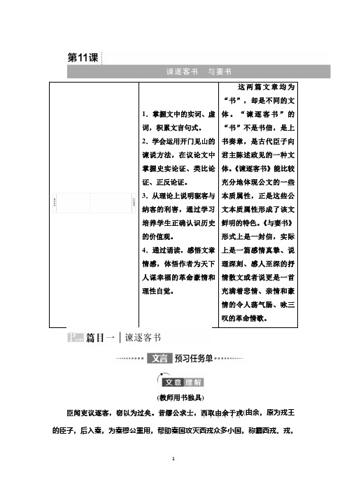 部编版语文必修下册学案：第5单元 第11课 谏逐客书 Word版含解析