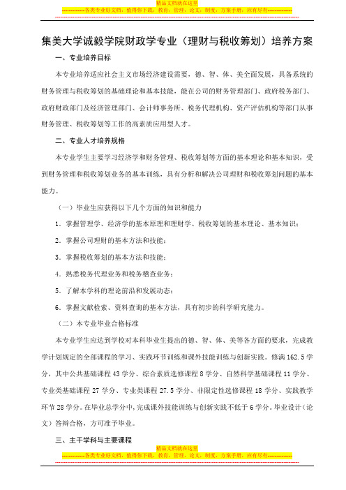 集美大学诚毅学院财政学专业(理财与税收筹划)培养方案