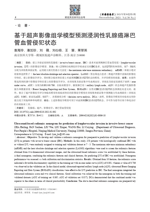 基于超声影像组学模型预测浸润性乳腺癌淋巴管血管侵犯状态