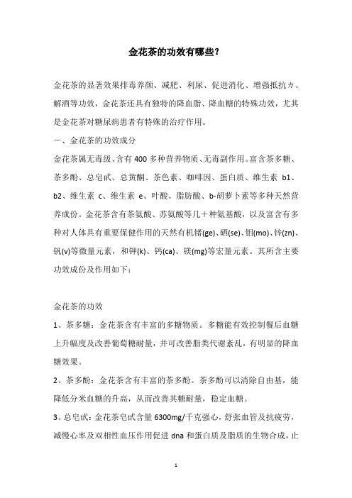 金花茶的功效有哪些?