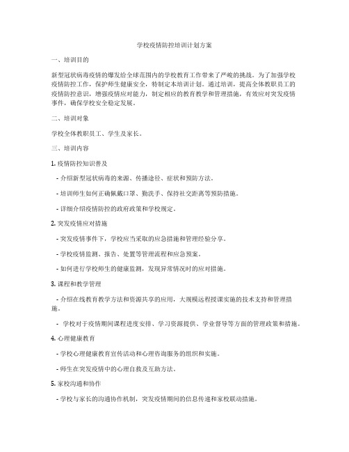 学校疫情防控培训计划方案