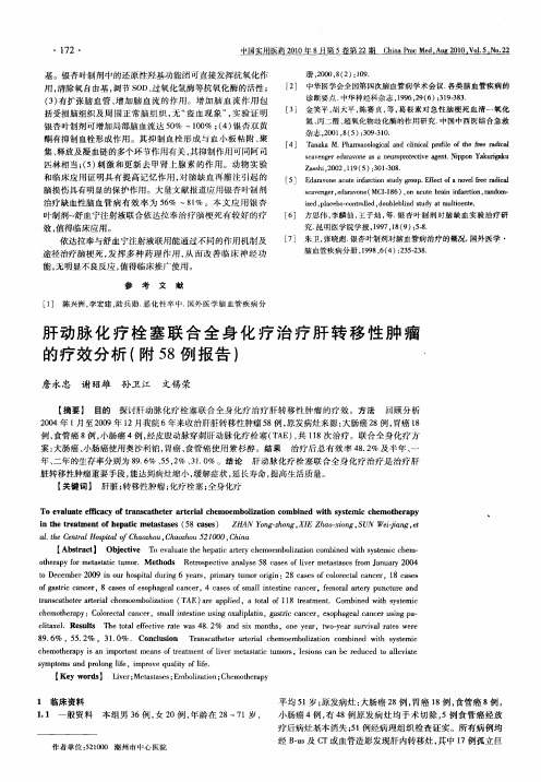 肝动脉化疗栓塞联合全身化疗治疗肝转移性肿瘤的疗效分析(附58例报告)