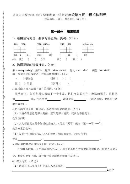 外国语学校2018-2019学年度第二学期六年级语文期中模拟检测卷