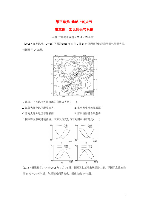 三年高考两年模拟2017版高考地理专题汇编第三单元地球上的大气第三讲常见的天气系统