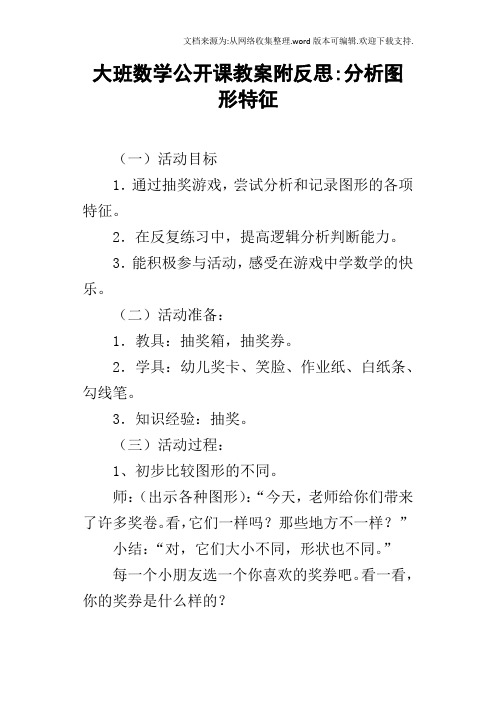 大班数学公开课教案附反思分析图形特征