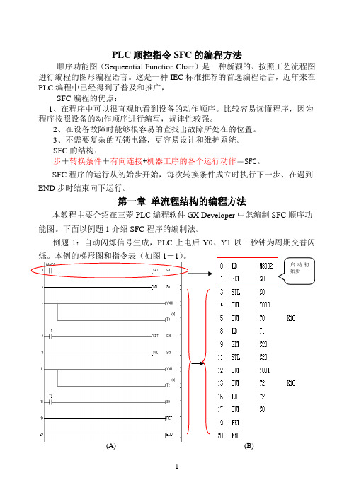 第一章_SFC顺序功能图教程