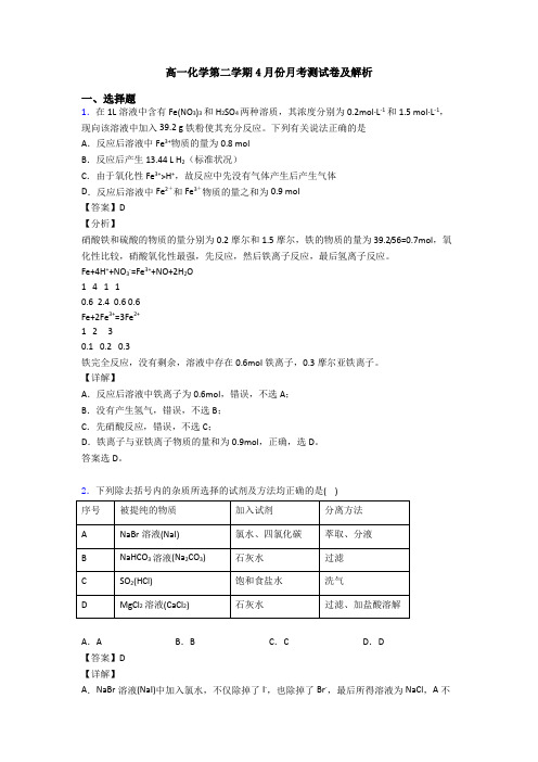 高一化学第二学期4月份月考测试卷及解析
