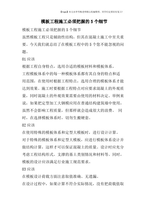 模板工程施工必须把握的5个细节