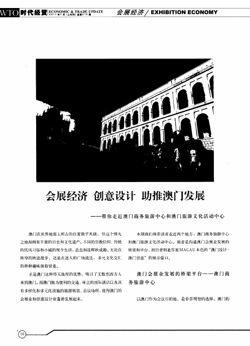 会展经济  创意设计  助推澳门发展——带你走近澳门商务旅游中心和澳门旅游文化活动中心