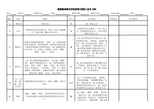 家床病史评定标准(西医)