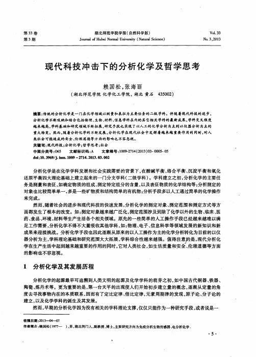 现代科技冲击下的分析化学及哲学思考