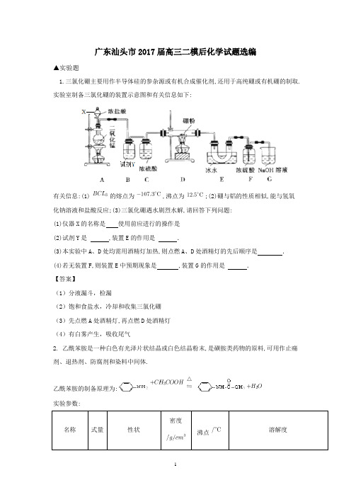 广东汕头市2017届高三二模后化学试题选编word版 含答案