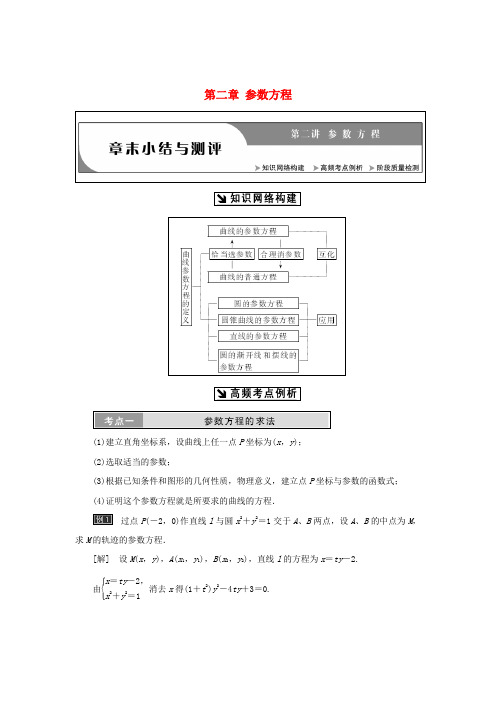 2017-2018学年高中数学 第二章 参数方程章末小结与测评教学案 新人教A版选修4-4