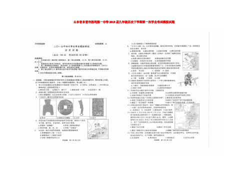 山东省东营市胜利第一中学九年级历史下学期第一次学业考试模拟试题(扫描版)