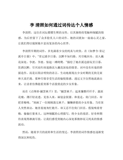 李 清照如何通过词传达个人情感