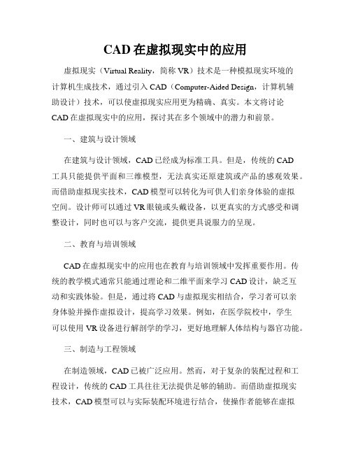 CAD在虚拟现实中的应用