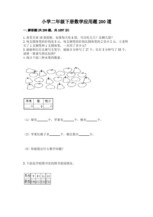 小学二年级下册数学应用题200道及参考答案【综合题】