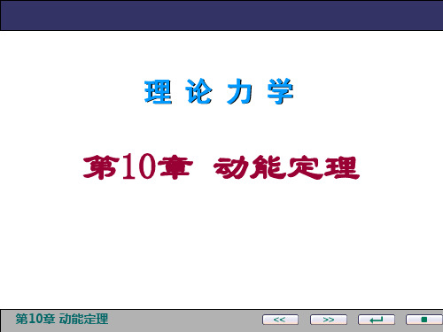 理论力学(第10章)