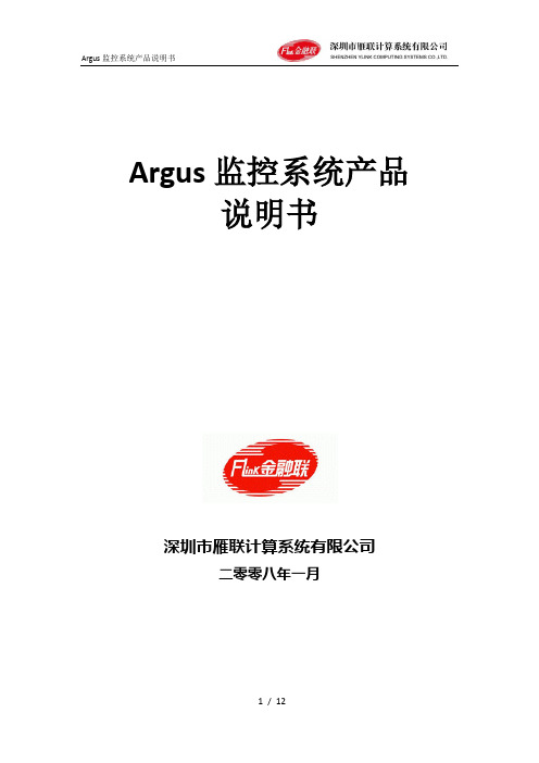 Argus监控系统产品说明书