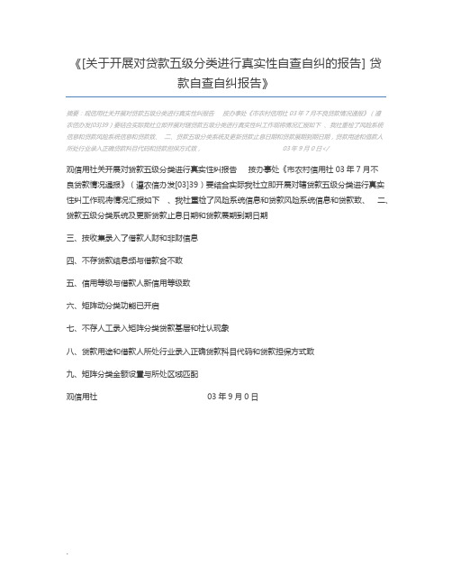 [关于开展对贷款五级分类进行真实性自查自纠的报告] 贷款自查自纠报告