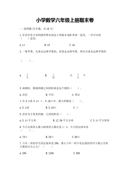 小学数学六年级上册期末卷及完整答案(全优)