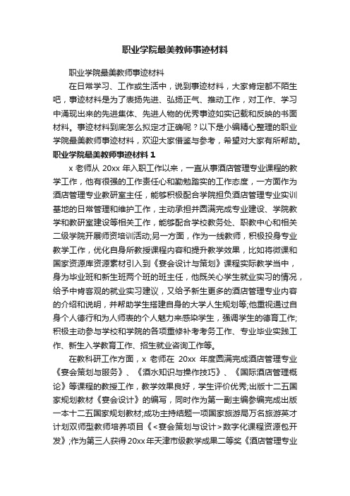 职业学院最美教师事迹材料