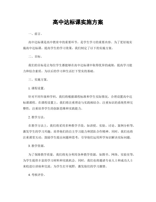 高中达标课实施方案