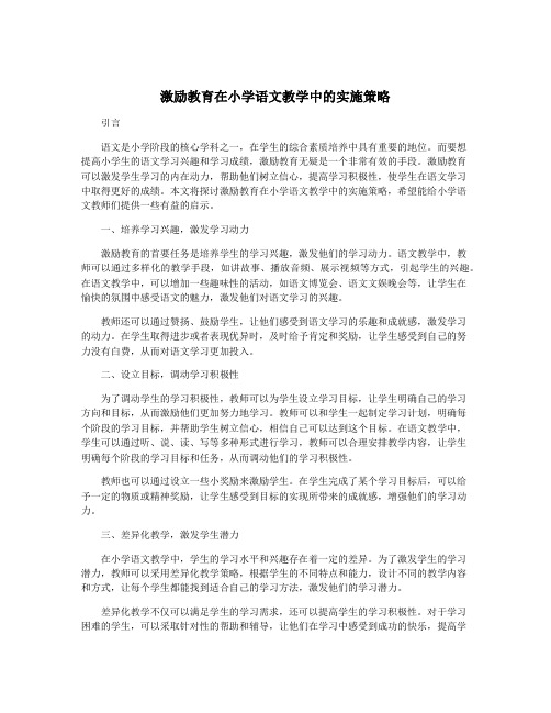 激励教育在小学语文教学中的实施策略