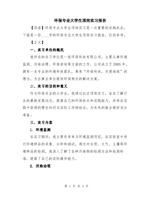 环保专业大学生顶岗实习报告