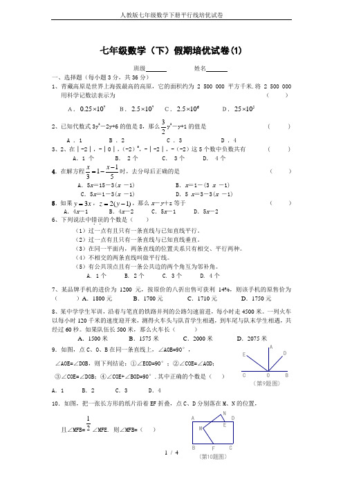 人教版七年级数学下册平行线培优试卷