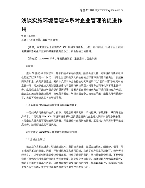 浅谈实施环境管理体系对企业管理的促进作用