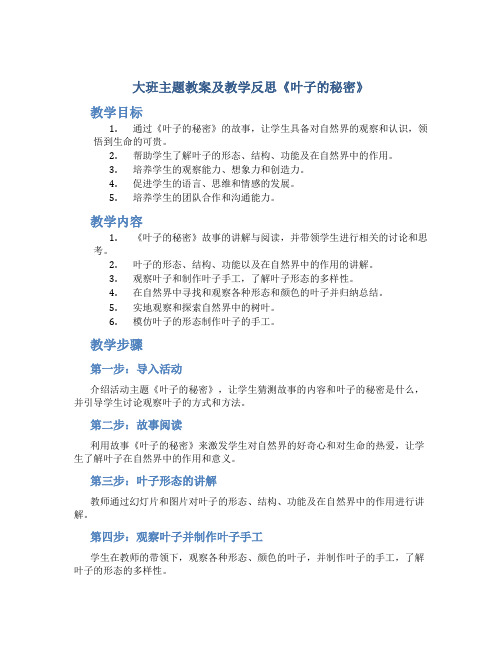 大班主题教案及教学反思《叶子的秘密》