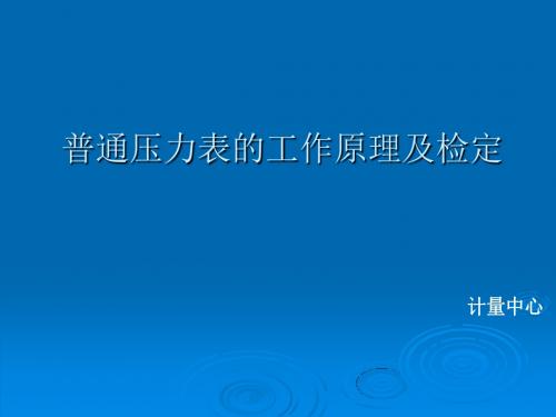 普通压力表检定-精品文档