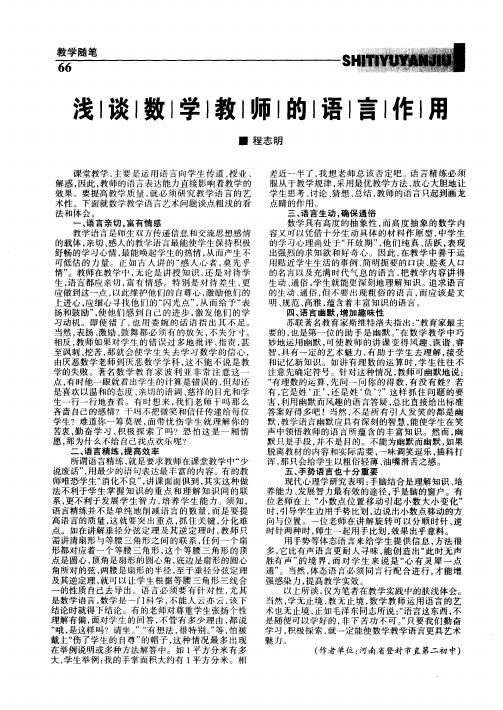 浅谈数学教师的语言作用