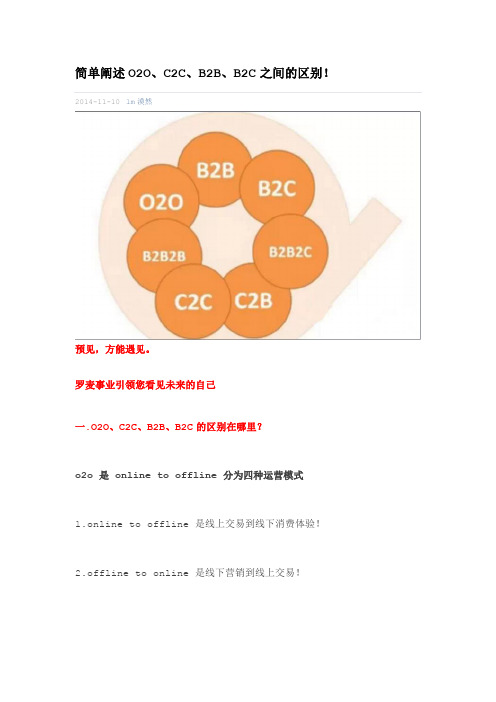 简单阐述O2O、C2C、B2B、B2C之间的区别!罗麦