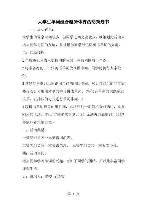 大学生单词组合趣味体育活动策划书-精选范文