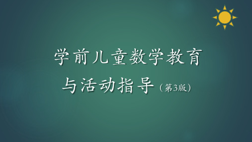 学前儿童数学教育与活动指导学前儿童数学教育的途径与方法