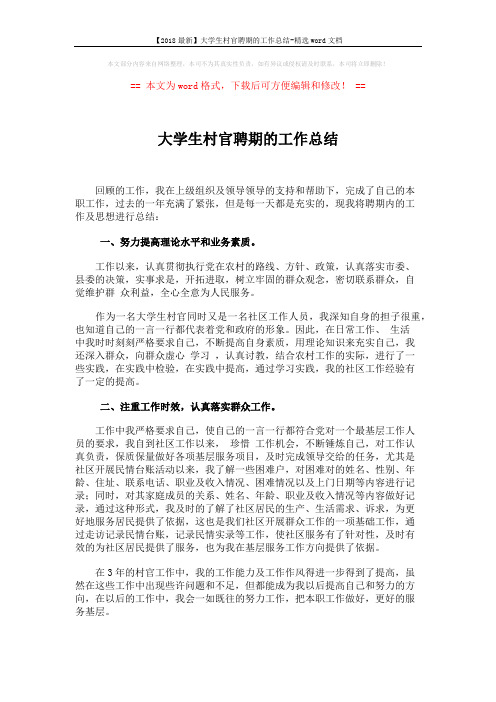 【2018最新】大学生村官聘期的工作总结-精选word文档 (1页)
