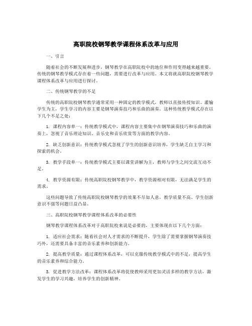 高职院校钢琴教学课程体系改革与应用