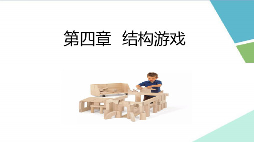 《学前儿童游戏与指导》4-结构游戏