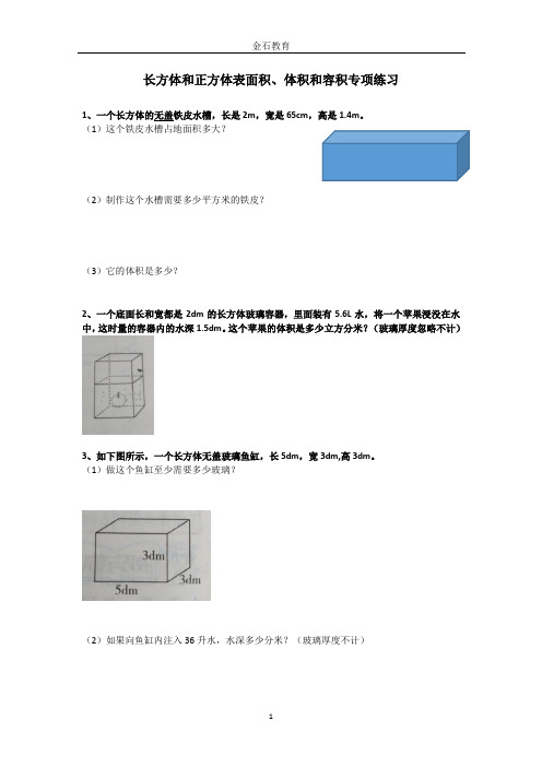 五年级数学下长方体和正方体表面积、体积和容积专项练习