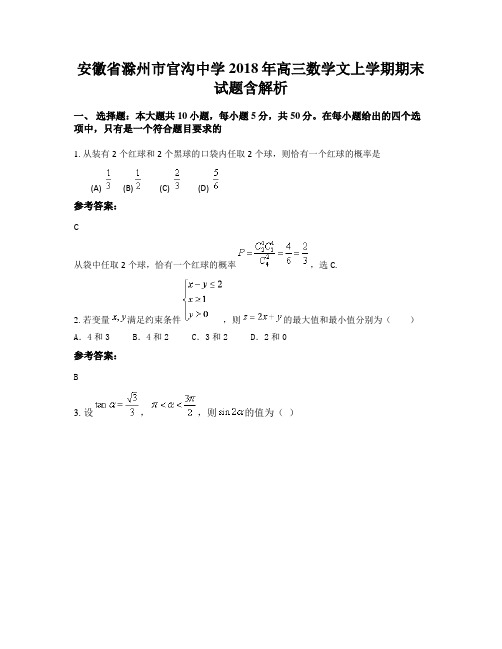 安徽省滁州市官沟中学2018年高三数学文上学期期末试题含解析