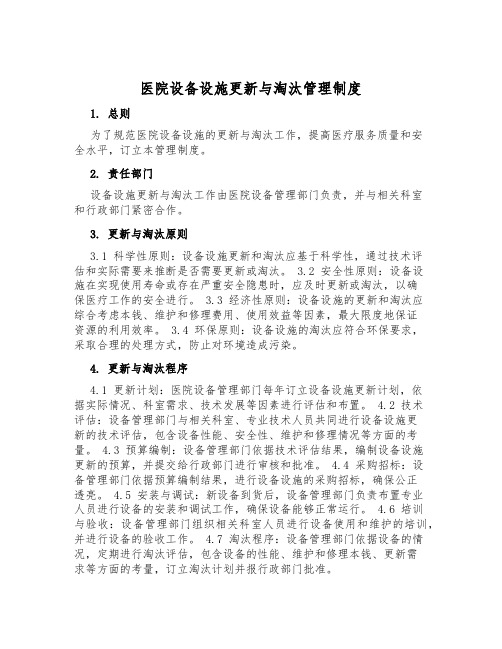 医院设备设施更新与淘汰管理制度