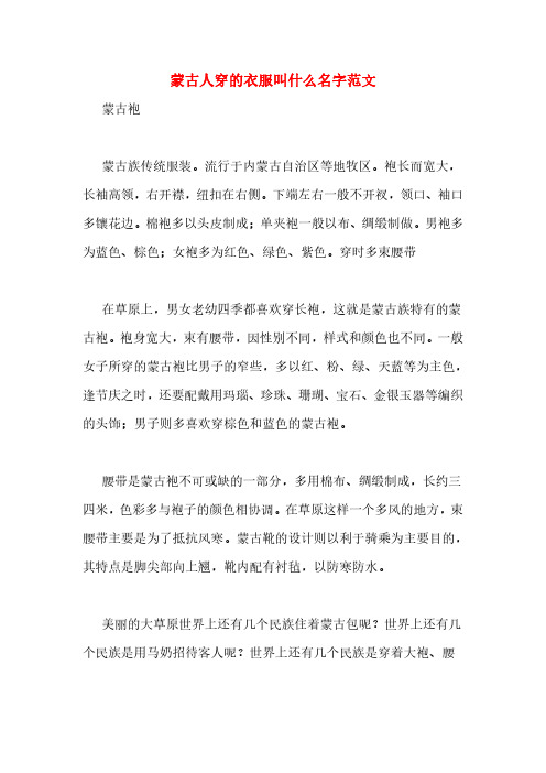 蒙古人穿的衣服叫什么名字范文